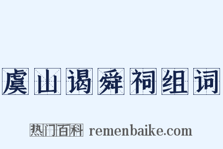 虞山谒舜祠组词是什么意思的图片
